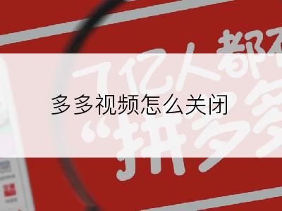多多视频怎么关闭