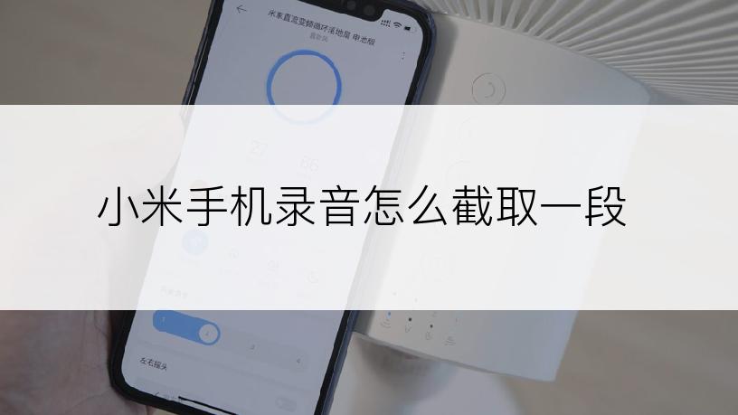 小米手机录音怎么截取一段