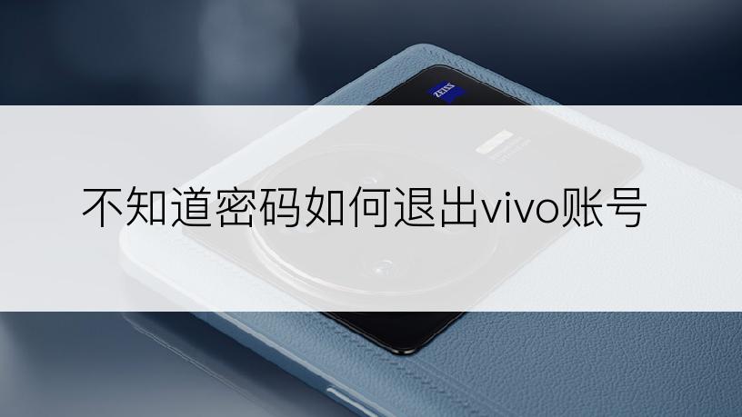 不知道密码如何退出vivo账号
