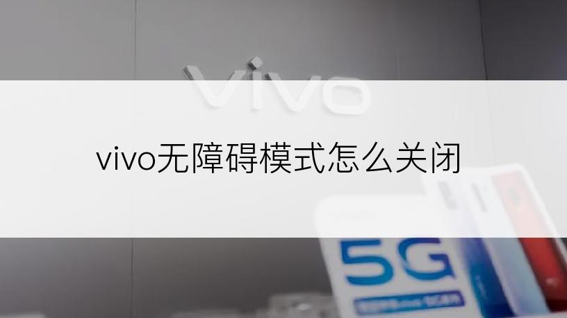 vivo无障碍模式怎么关闭