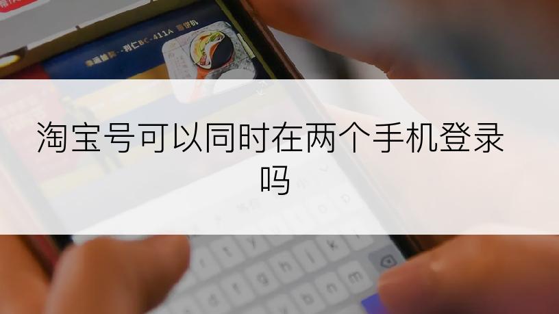 淘宝号可以同时在两个手机登录吗