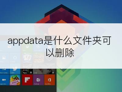 appdata是什么文件夹可以删除