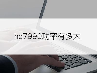 hd7990功率有多大