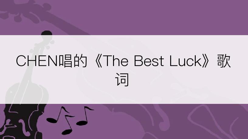 CHEN唱的《The Best Luck》歌词