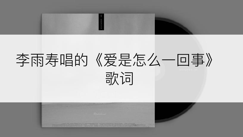 李雨寿唱的《爱是怎么一回事》歌词