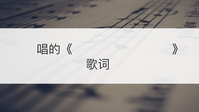 휘영唱的《흩날리는 눈꽃처럼》歌词
