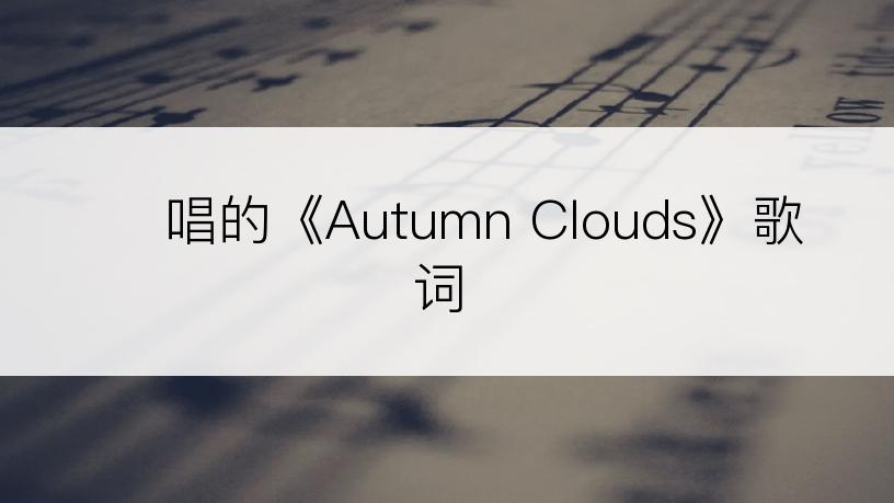 휘영唱的《Autumn Clouds》歌词