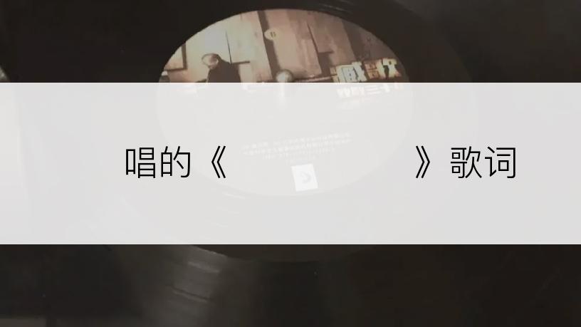 휘영唱的《노을빛 슬픔》歌词