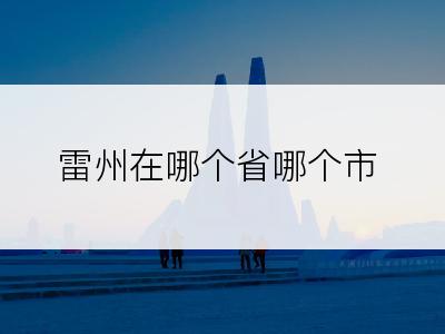 雷州在哪个省哪个市
