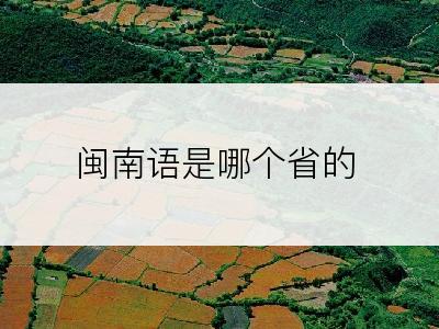 闽南语是哪个省的