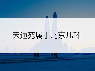 天通苑属于北京几环
