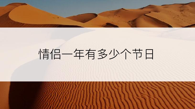 情侣一年有多少个节日
