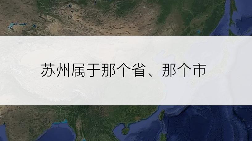 苏州属于那个省、那个市