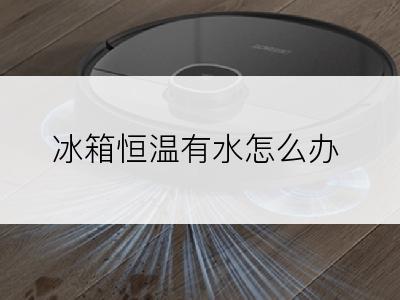 冰箱恒温有水怎么办