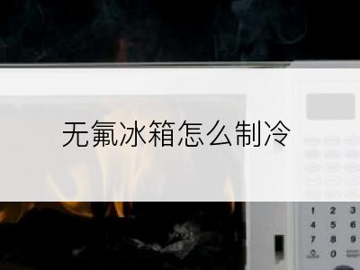 无氟冰箱怎么制冷