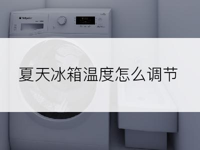 夏天冰箱温度怎么调节