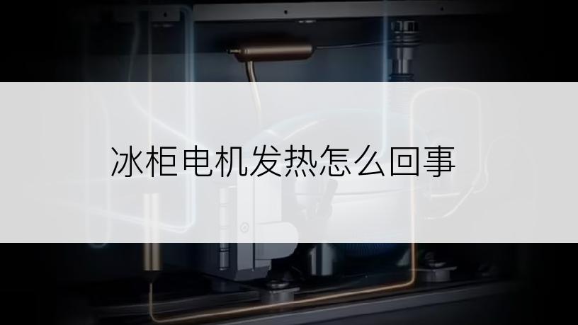 冰柜电机发热怎么回事