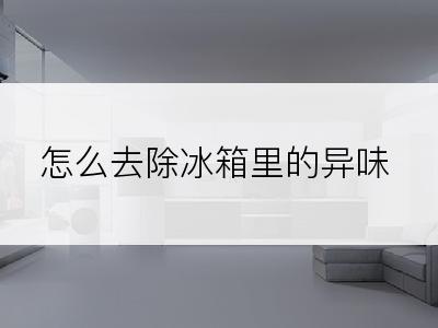 怎么去除冰箱里的异味