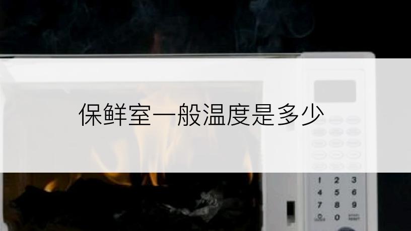 保鲜室一般温度是多少