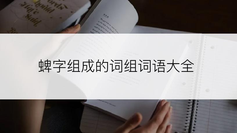 蜱字组成的词组词语大全