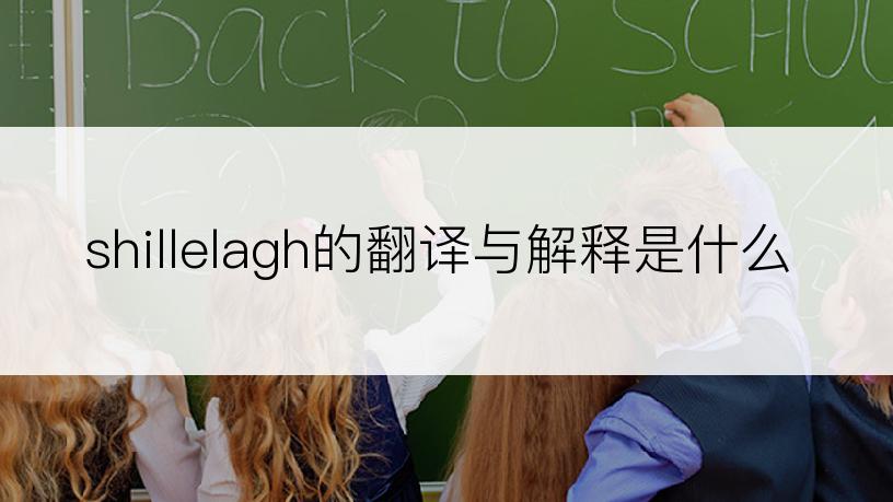 shillelagh的翻译与解释是什么