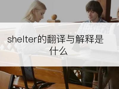 shelter的翻译与解释是什么