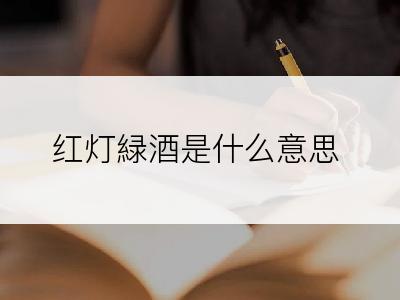 红灯緑酒是什么意思