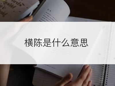 横陈是什么意思