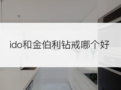 ido和金伯利钻戒哪个好