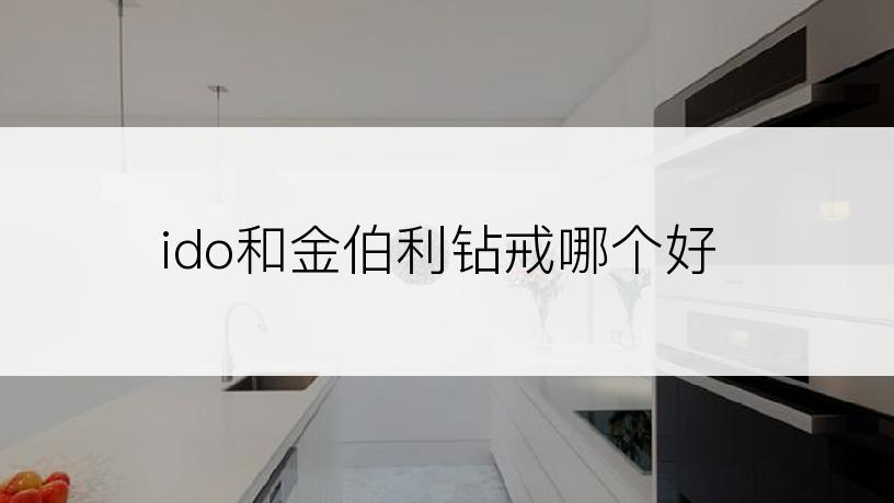 ido和金伯利钻戒哪个好