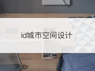 id城市空间设计