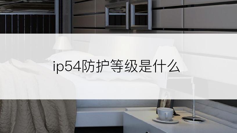 ip54防护等级是什么