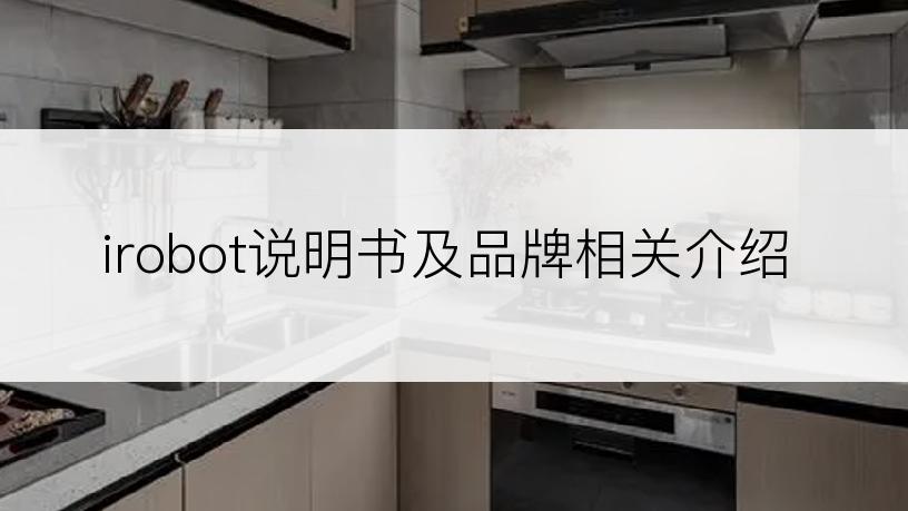 irobot说明书及品牌相关介绍