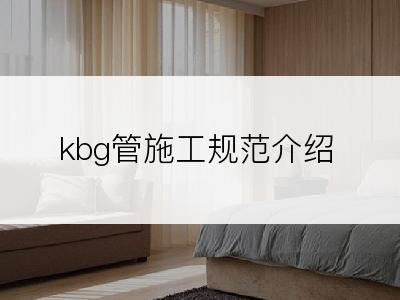 kbg管施工规范介绍