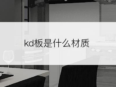 kd板是什么材质