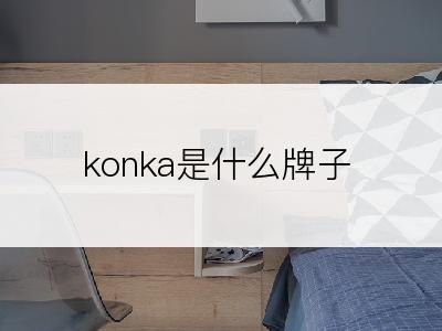 konka是什么牌子