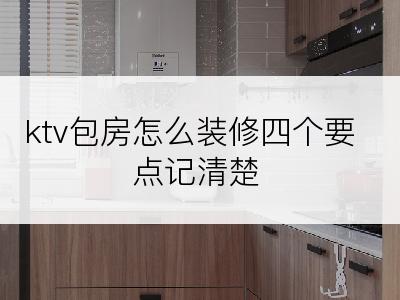 ktv包房怎么装修四个要点记清楚