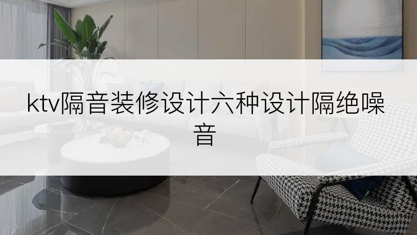 ktv隔音装修设计六种设计隔绝噪音
