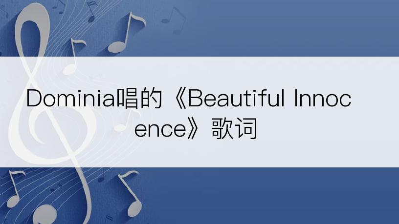 Dominia唱的《Beautiful Innocence》歌词