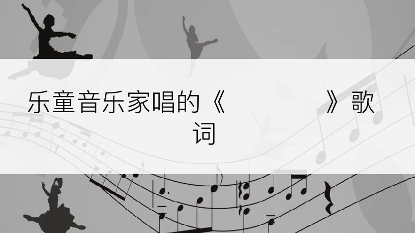 乐童音乐家唱的《콩떡빙수》歌词