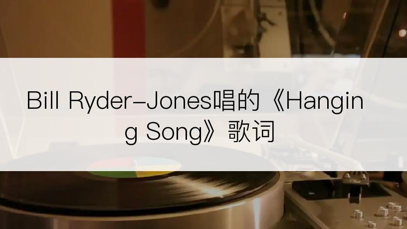 Bill Ryder-Jones唱的《Hanging Song》歌词