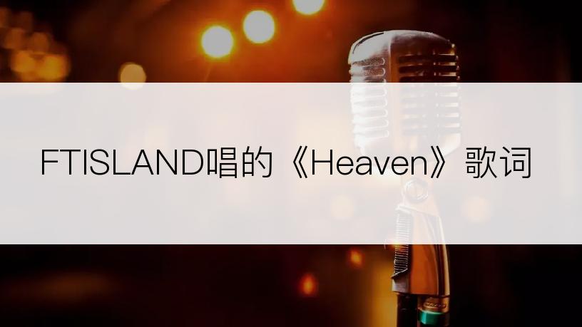 FTISLAND唱的《Heaven》歌词
