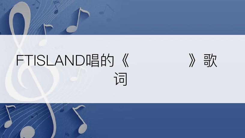FTISLAND唱的《사랑후애》歌词