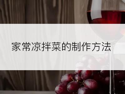 家常凉拌菜的制作方法
