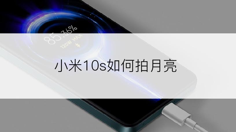 小米10s如何拍月亮
