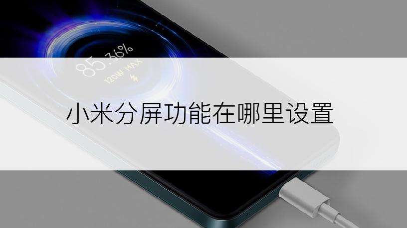 小米分屏功能在哪里设置