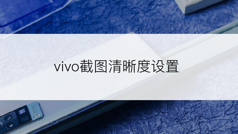 vivo截图清晰度设置
