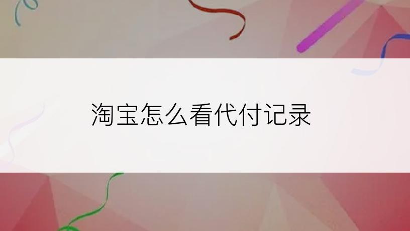 淘宝怎么看代付记录
