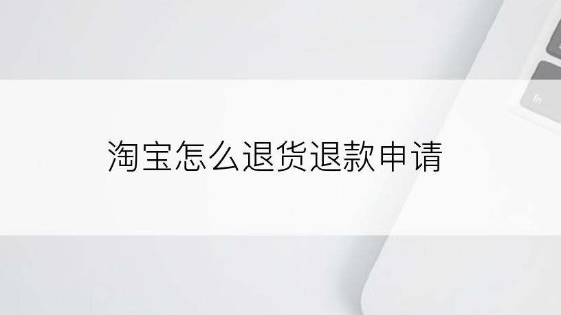 淘宝怎么退货退款申请