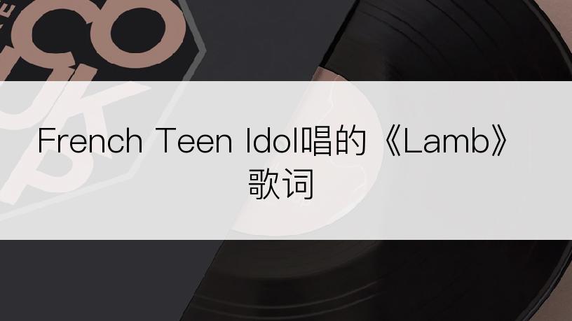 French Teen Idol唱的《Lamb》歌词